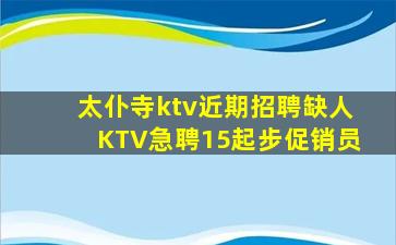 太仆寺ktv近期招聘缺人KTV急聘15起步促销员